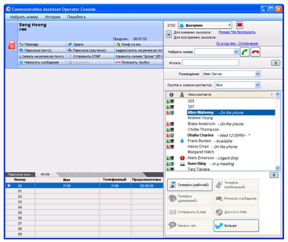 Пакет CTI-приложений Communication Assistant Operator Console. Консоль оператора