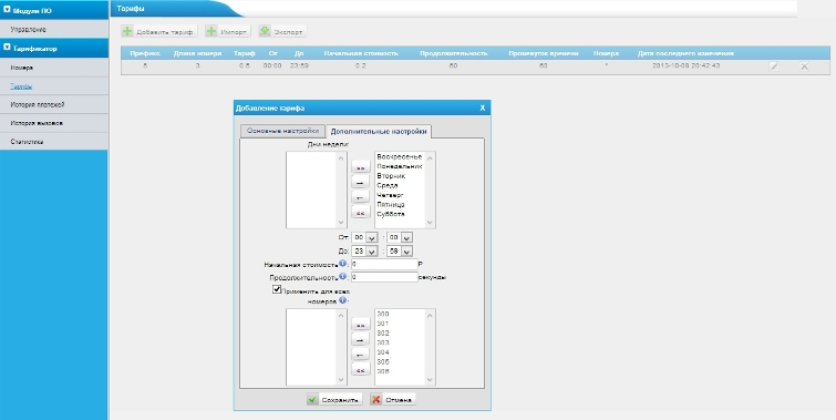 MyPBX MyBill - программа тарификации для IP АТС Yeastar MyPBX. Settings