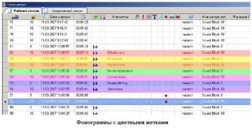 Программа записи разговоров Незабудка. Цветные метки фонограмм