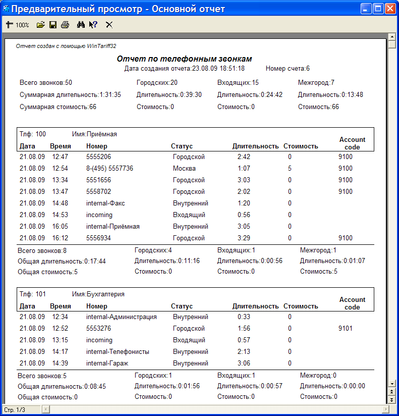 WinTariff - Отчет по внутренним номерам